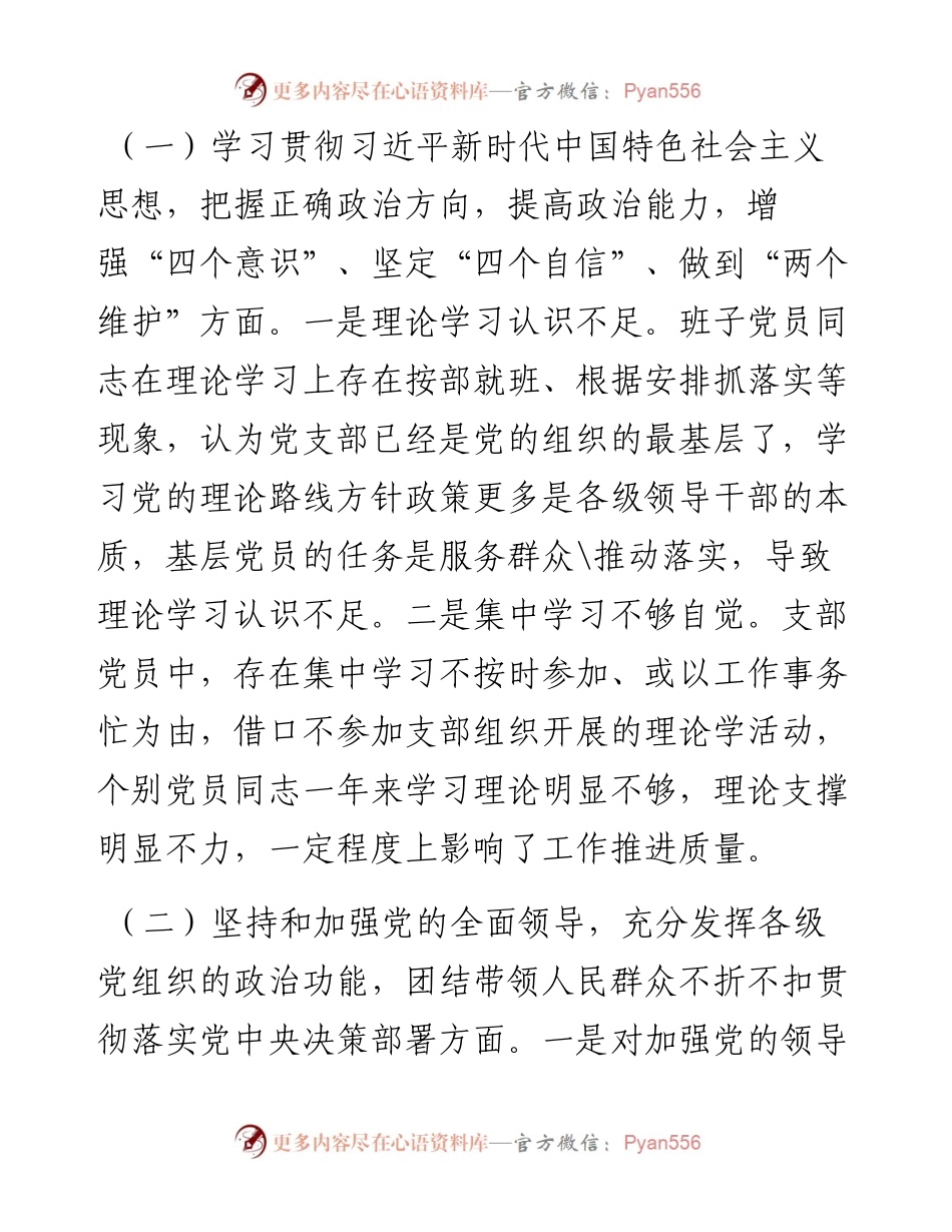 基层党支部度组织生活会班子对照检查材料.docx_第2页