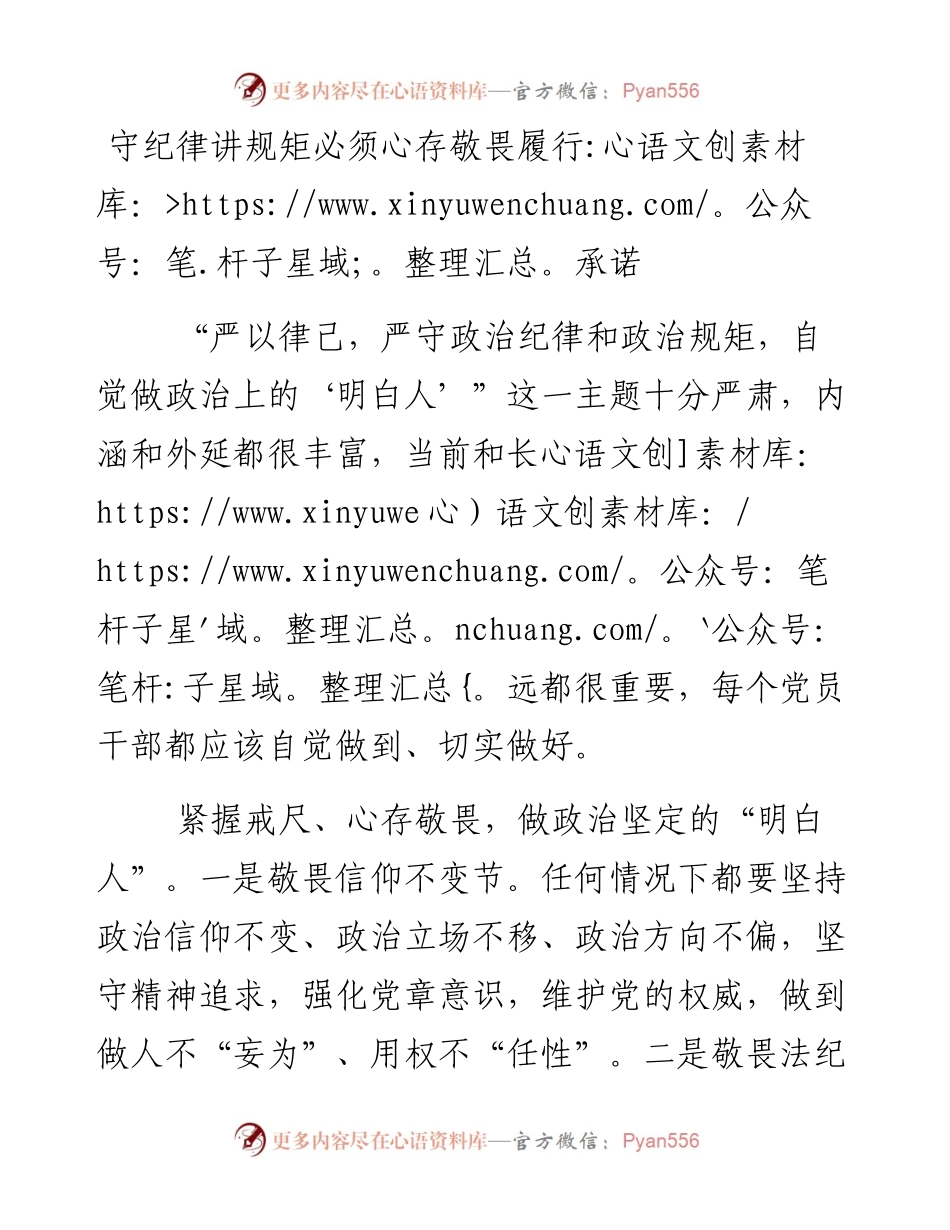 守纪律讲规矩必须心存敬畏履行承诺.docx_第1页