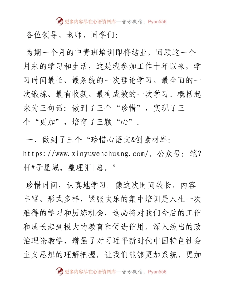 在县第一期中青年干部培训班上的交流发言.docx_第1页