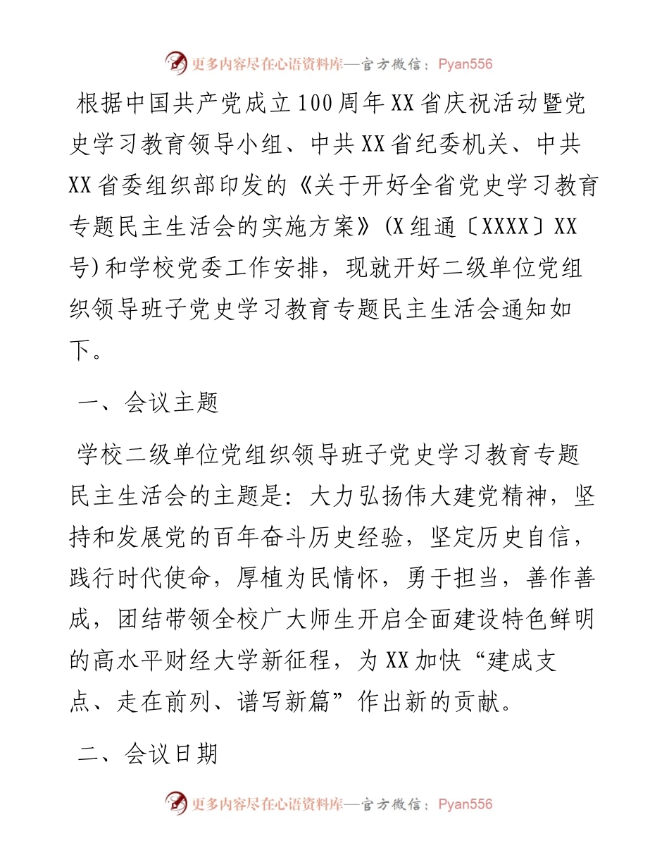 大学二级学院党史学习教育专题民主生活会实施方案.docx_第1页