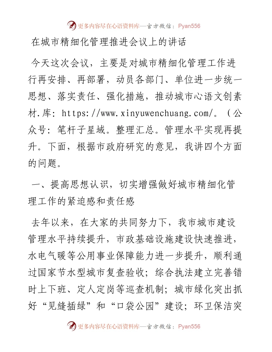 在城市精细化管理推进会议上的讲话.docx_第1页