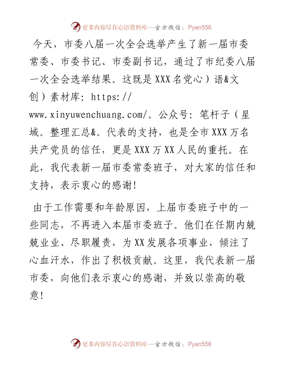 在市委八届一次全会上的讲话.docx_第1页
