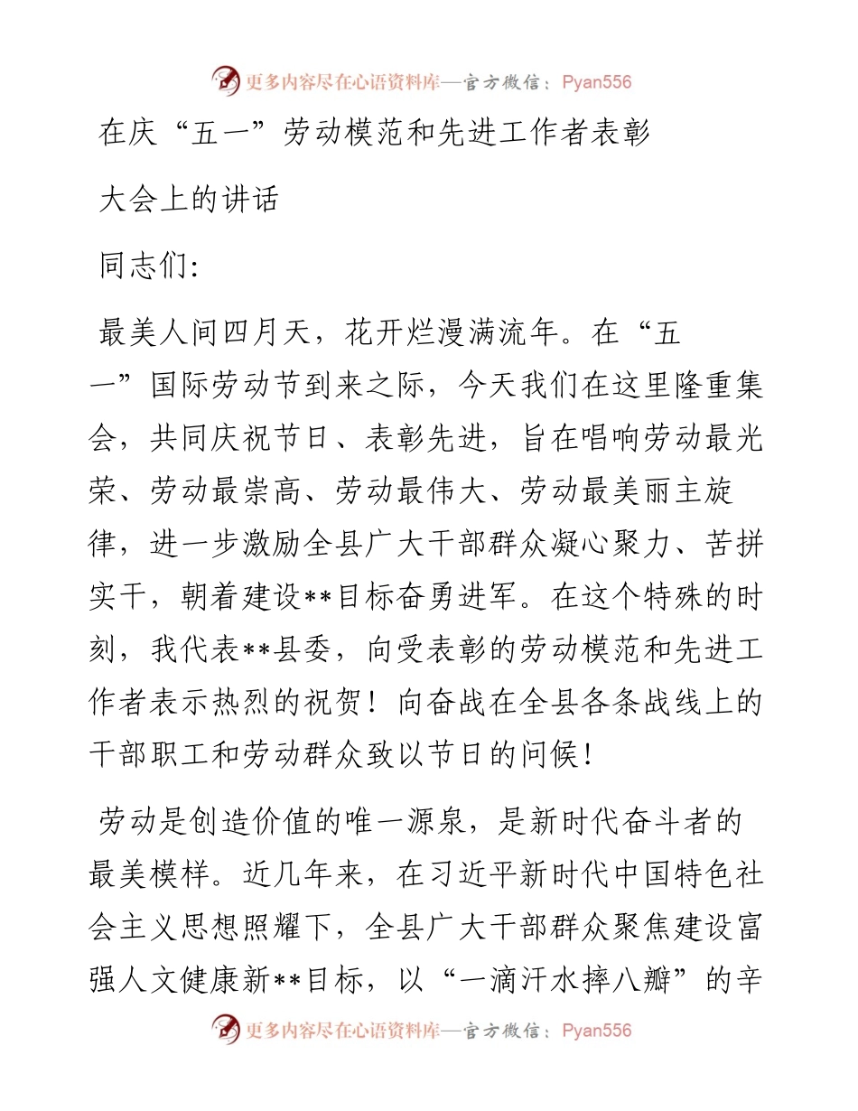 在庆“五一”劳动模范和先进工作者表彰大会上的讲话(1).docx_第1页