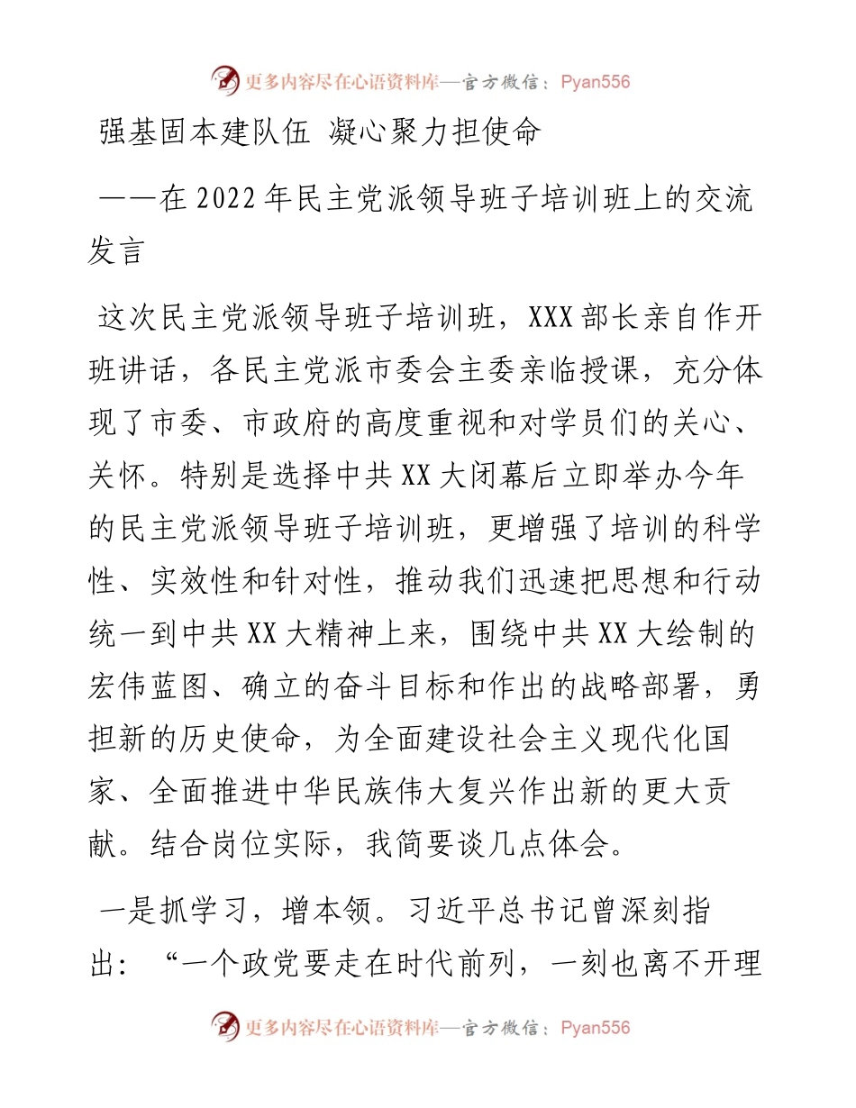 在民主党派领导班子培训班上的交流发言.docx_第1页
