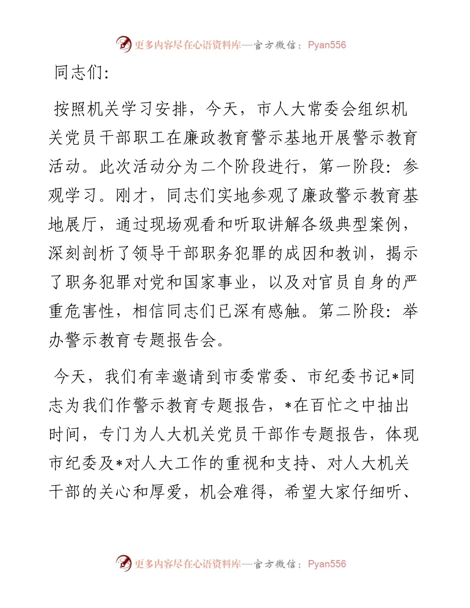 在市人大常委会机关警示教育专题报告会的讲话.docx_第1页