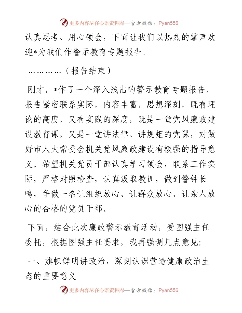 在市人大常委会机关警示教育专题报告会的讲话.docx_第2页