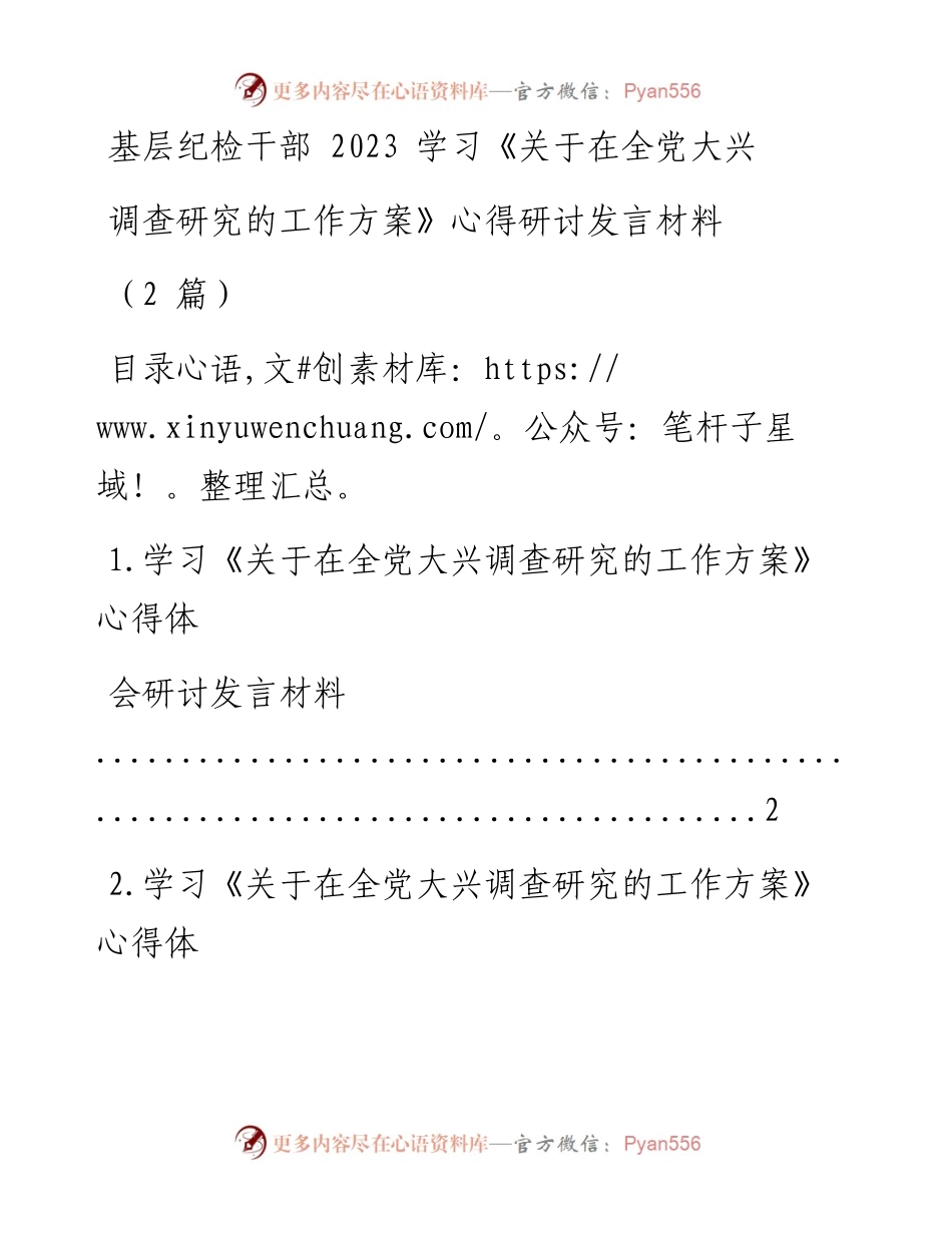 基层纪检干部2023学习《关于在全党大兴调查研究的工作方案》心得研讨发言材料（2篇）.docx_第1页