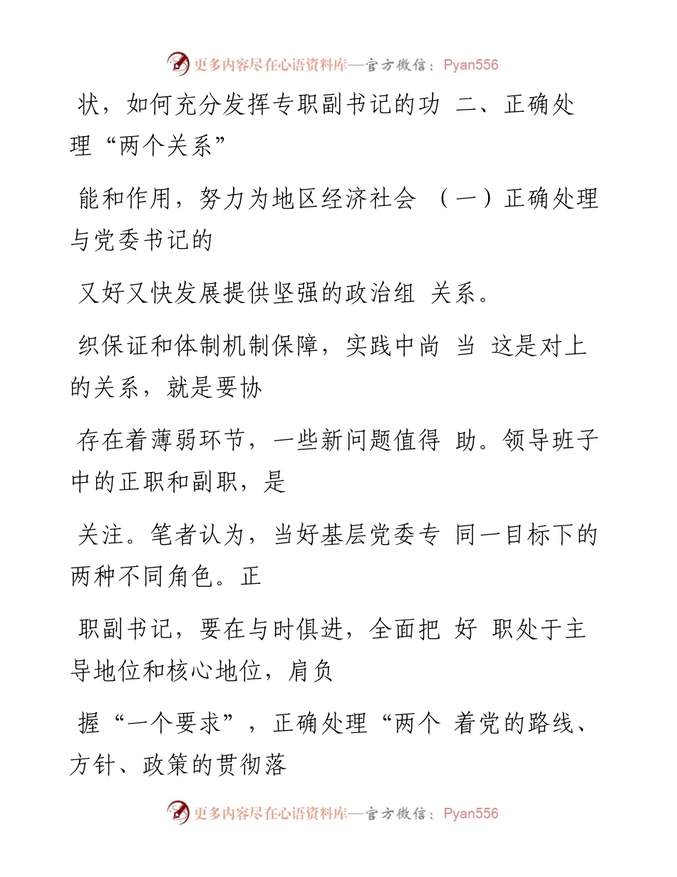 如何当好基层党委专职副书记_朱达.docx_第2页