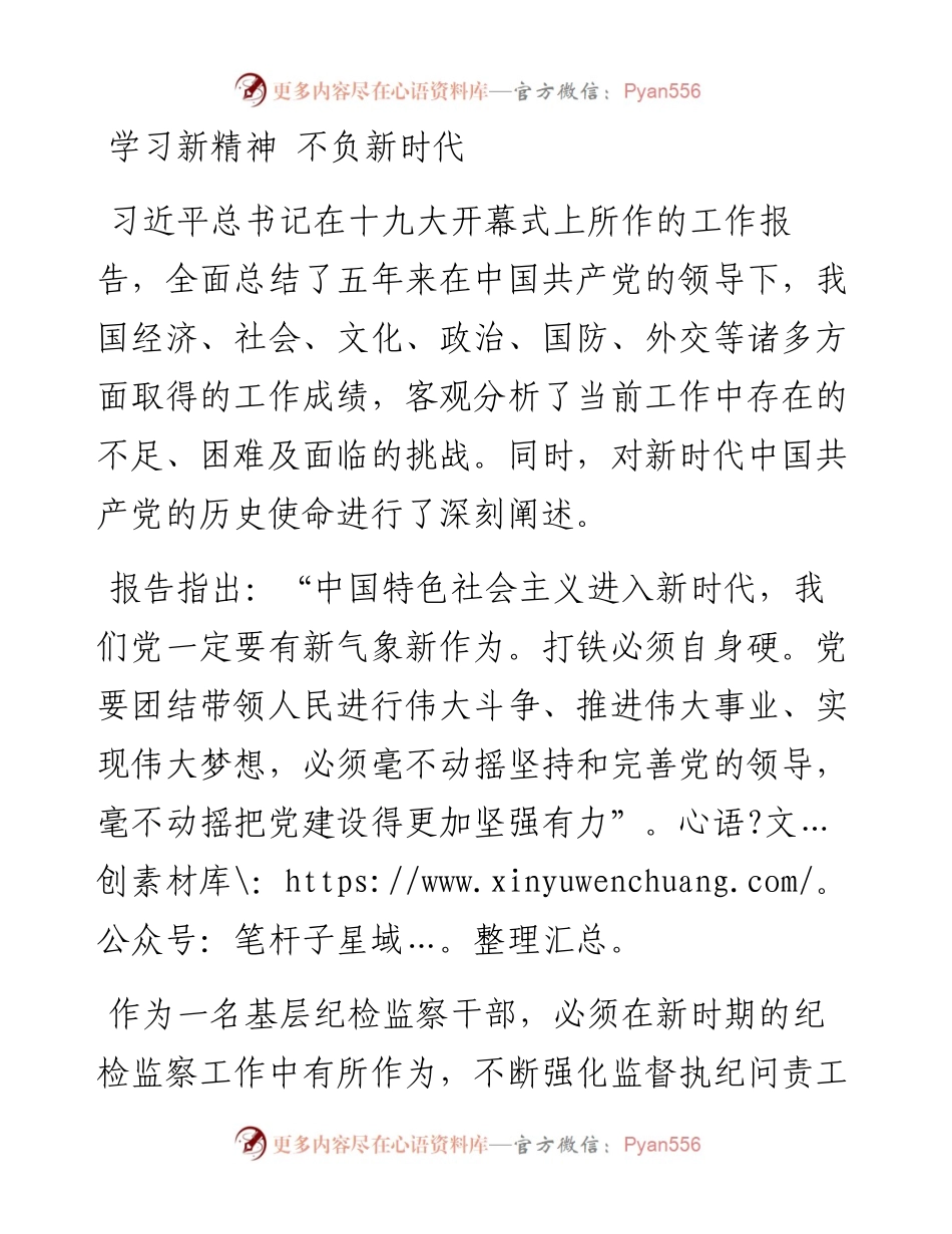 学习新精神 不负新时代.docx_第1页