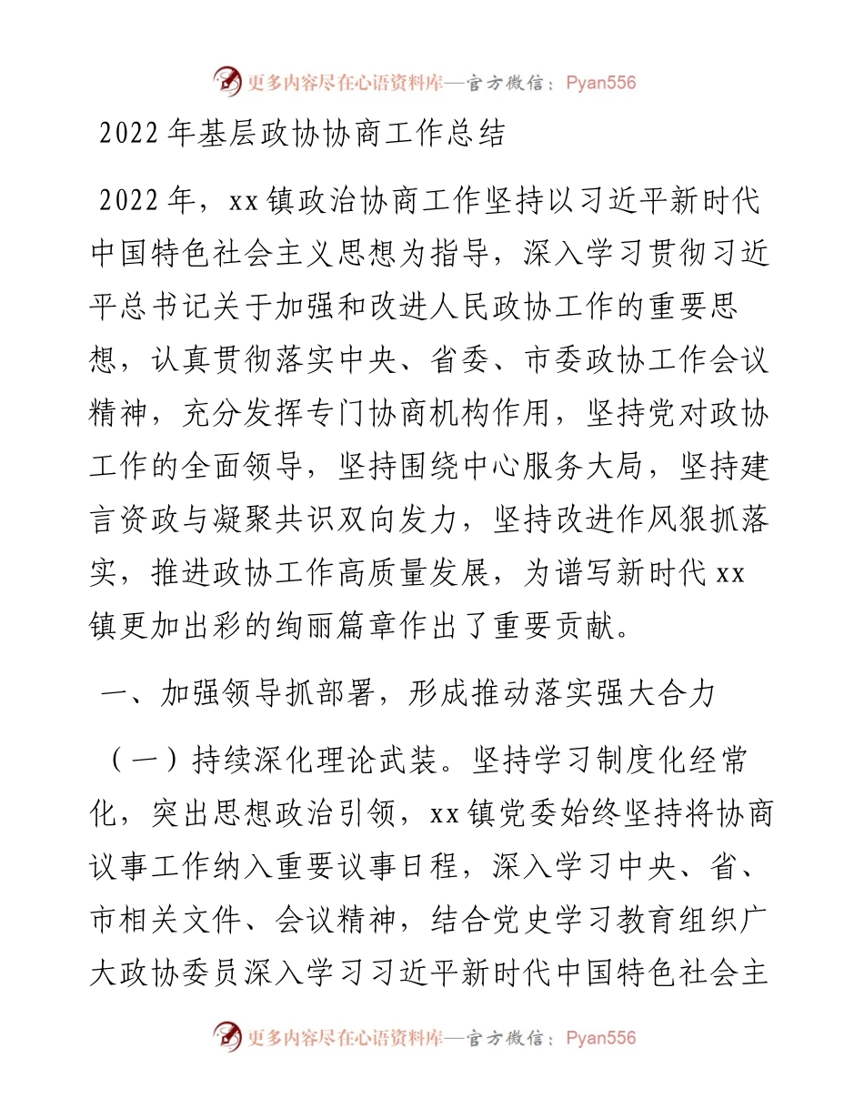 基层政协协商工作总结.docx_第1页