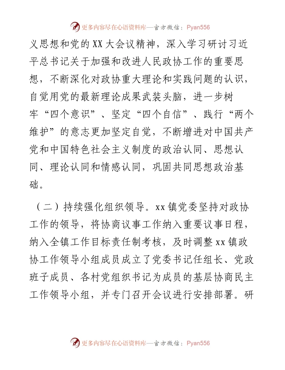 基层政协协商工作总结.docx_第2页