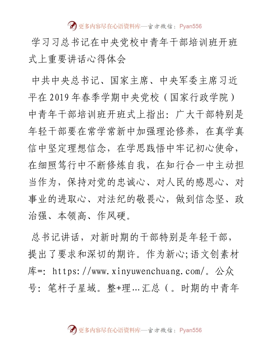 学习习总书记在中央党校中青年干部培训班开班式上重要讲话心得体会.docx_第1页