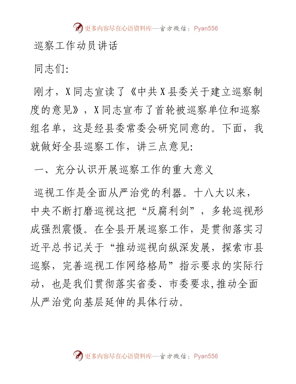 巡察工作动员讲话.docx_第1页