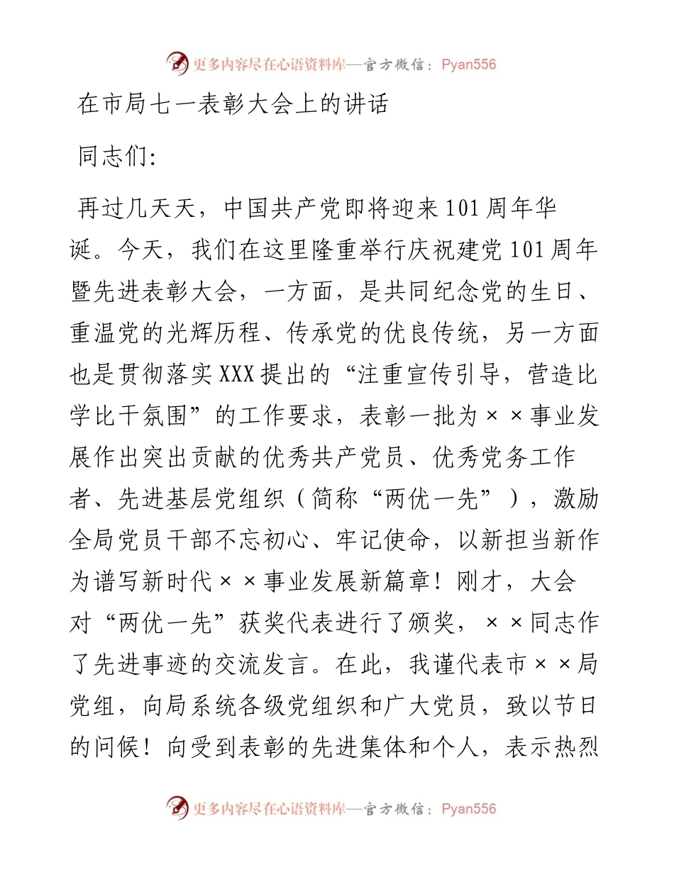 在市局七一表彰大会上的讲话.docx_第1页