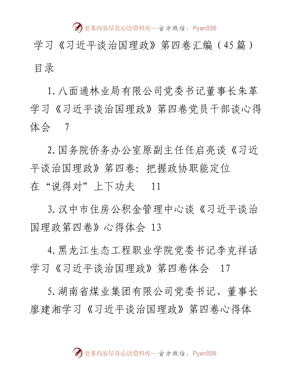 学习《谈治国理政》第四卷汇编（45篇）.docx_第1页