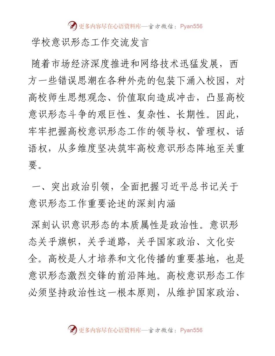 学校意识形态工作交流发言（党课可参考）.docx_第1页