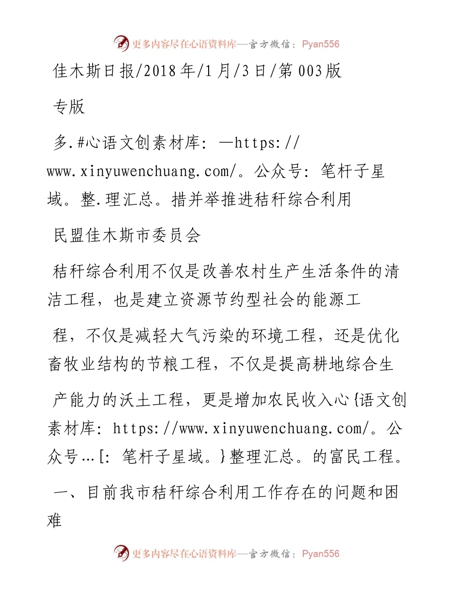 多措并举推进秸秆综合利用_民盟佳木斯市委员会.docx_第1页