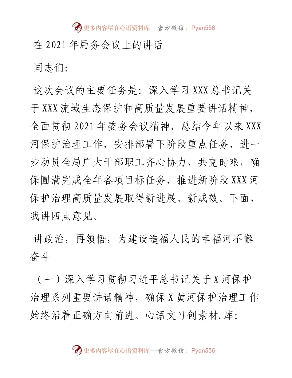 在局务会议上的讲话.docx_第1页