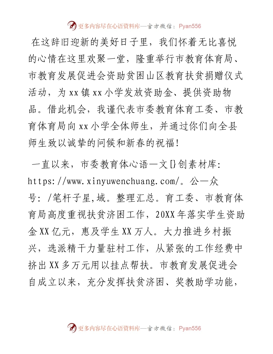 在市教育体育局、促进会教育资助帮扶活动上的致辞.docx_第1页