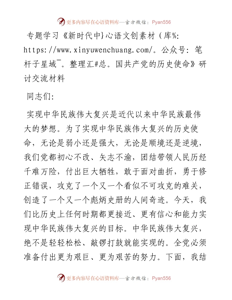学习《新时代中国共产党的历史使命》研讨交流材料.docx_第1页