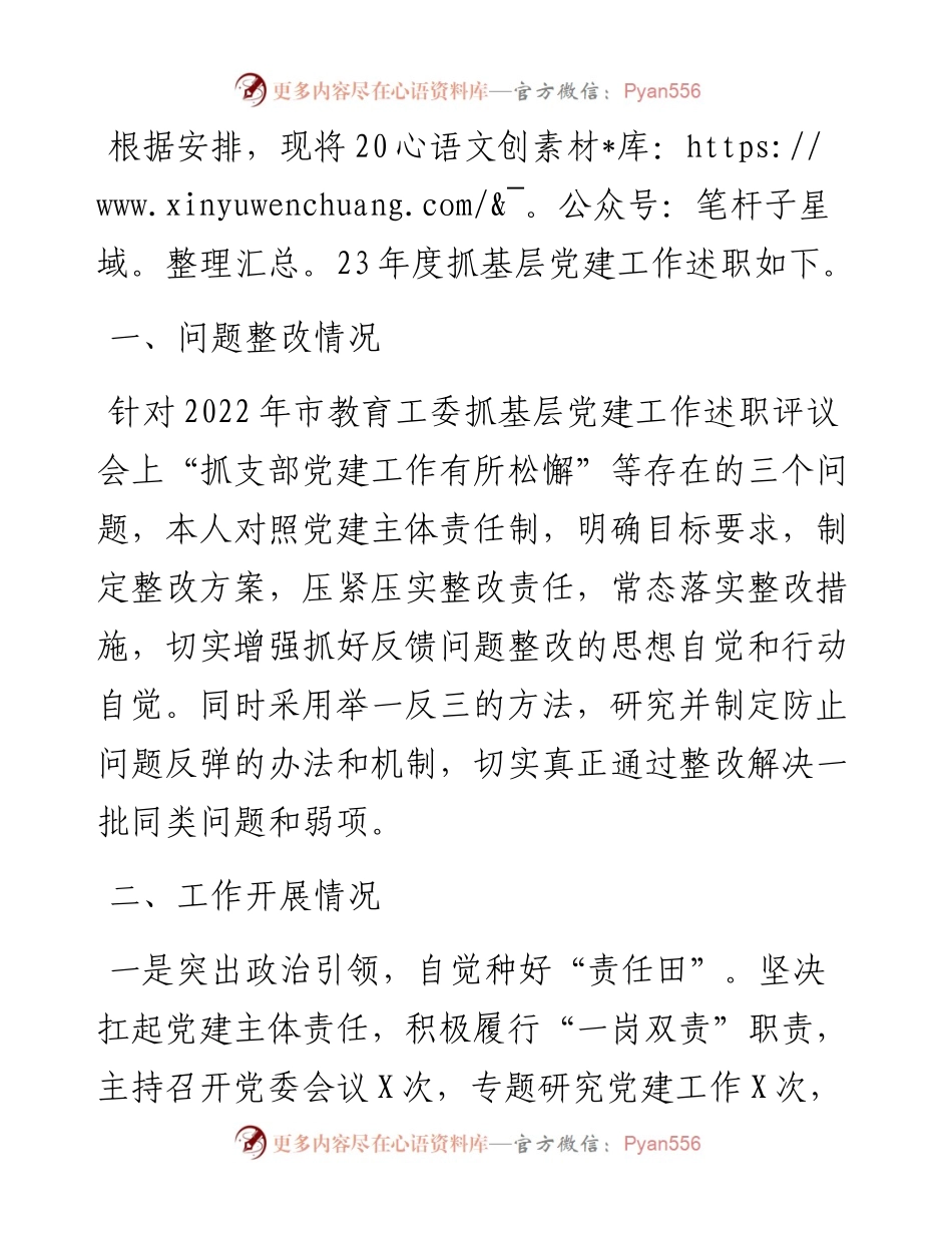 学校党委书记2023年抓基层党建工作述职报告.docx_第1页