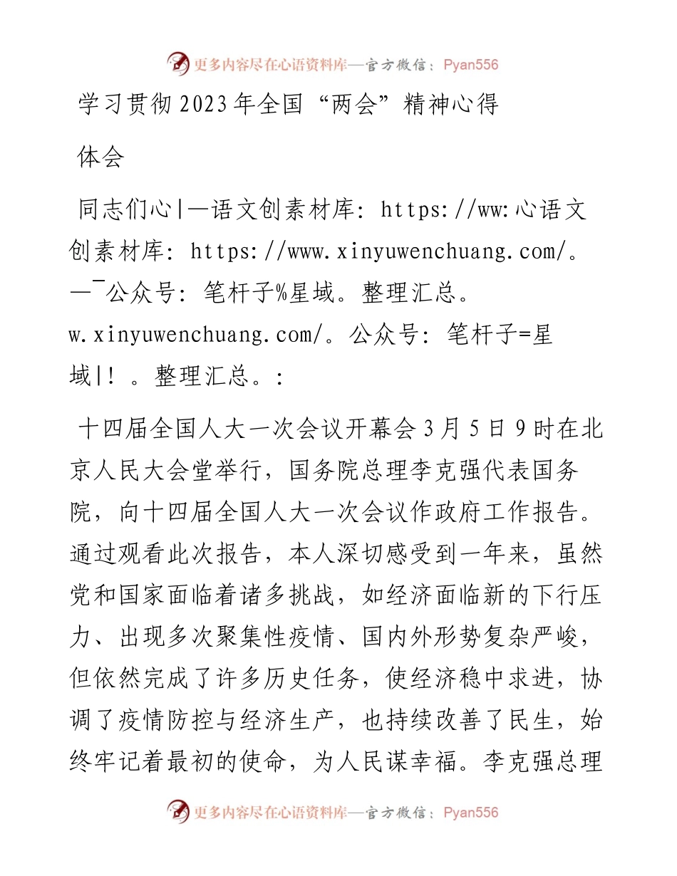 学习贯彻2023年全国“两会”精神心得体会.docx_第1页