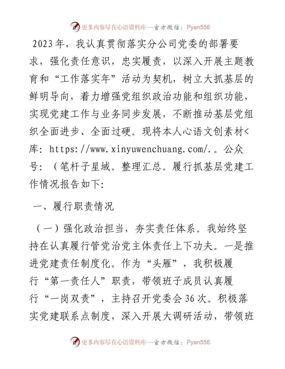 基层党组织书记抓党建工作述职报告.docx_第1页