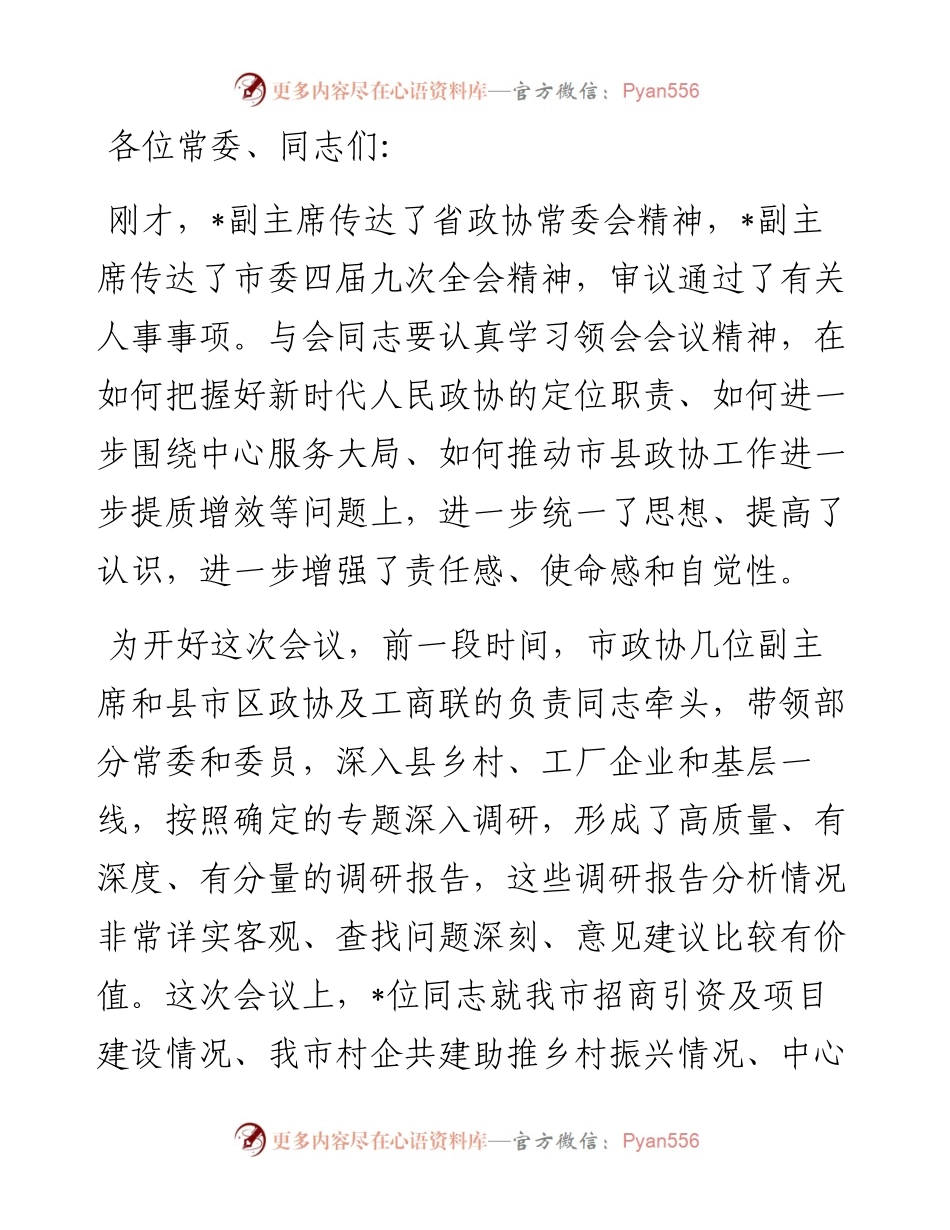 在市政协四届常委会第十四次会议上的讲话.docx_第1页