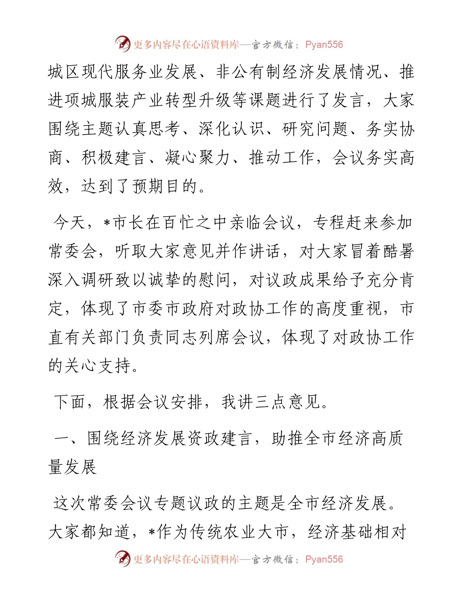 在市政协四届常委会第十四次会议上的讲话.docx_第2页