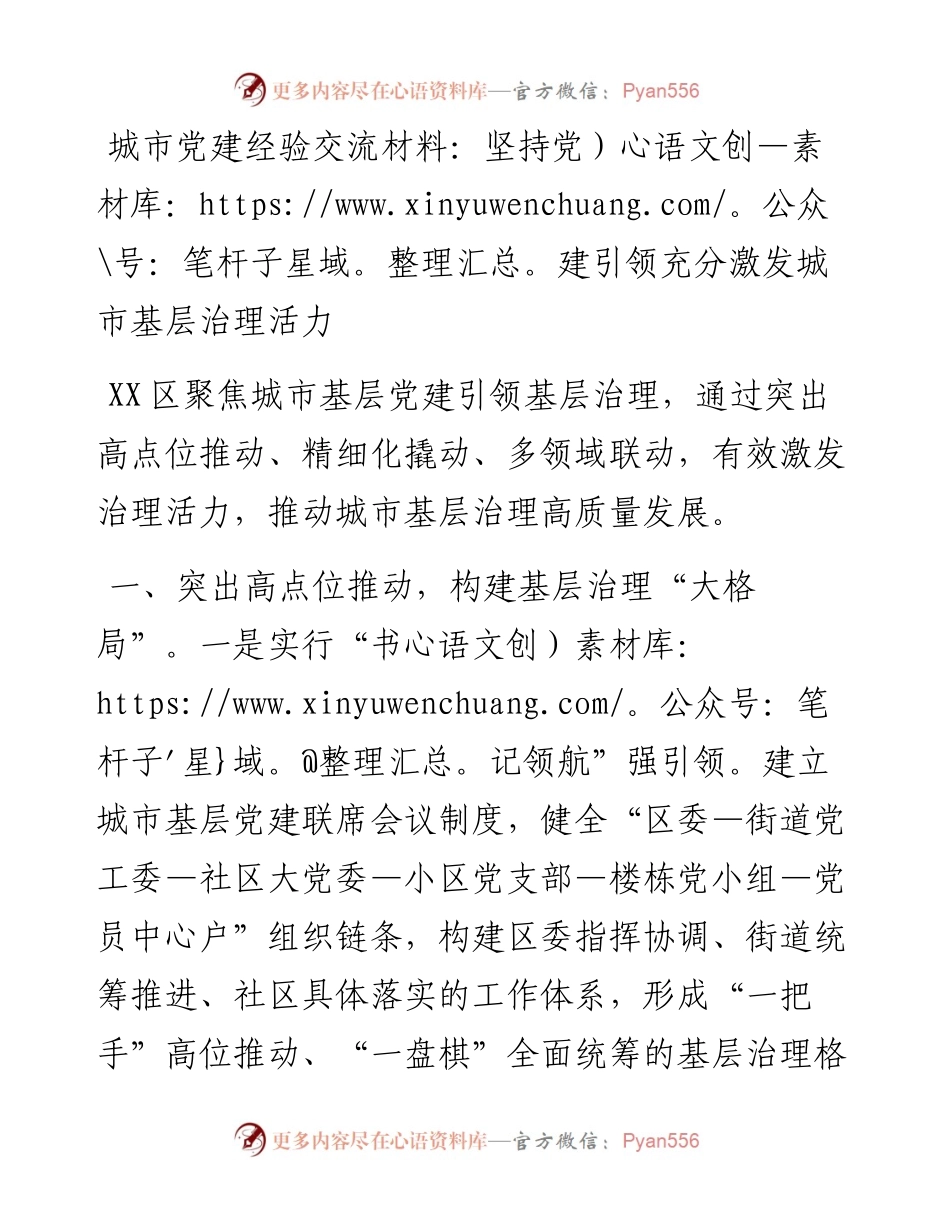 城市党建经验交流材料：坚持党建引领充分激发城市基层治理活力.docx_第1页