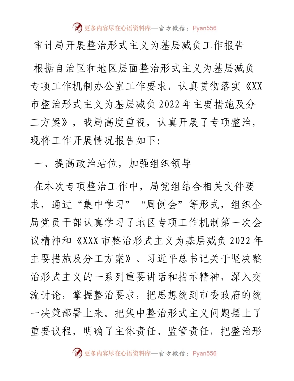 审计局开展整治形式主义为基层减负工作报告.docx_第1页