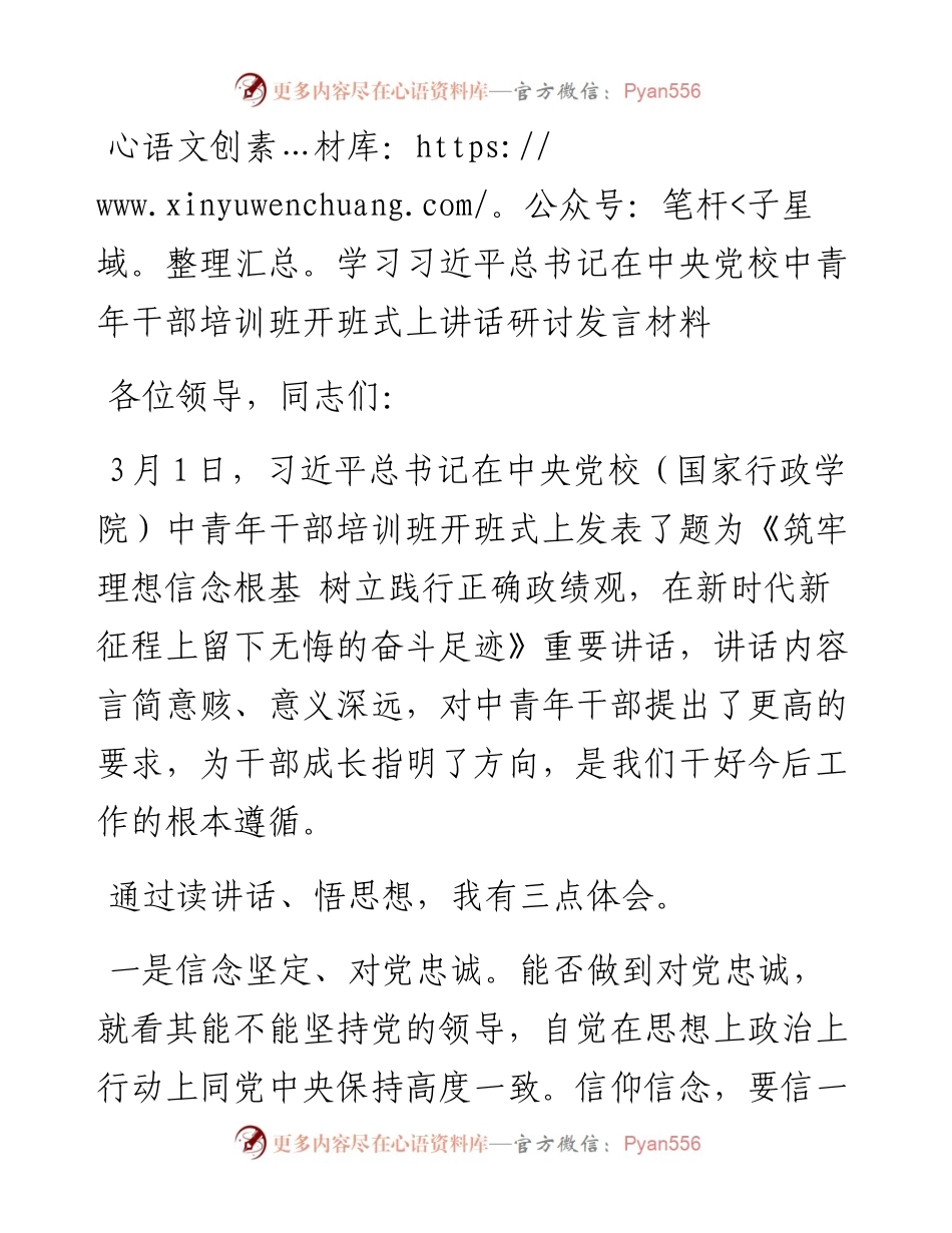 学习习近平总书记在中央党校中青年干部培训班开班式上讲话研讨发言材料.docx_第1页
