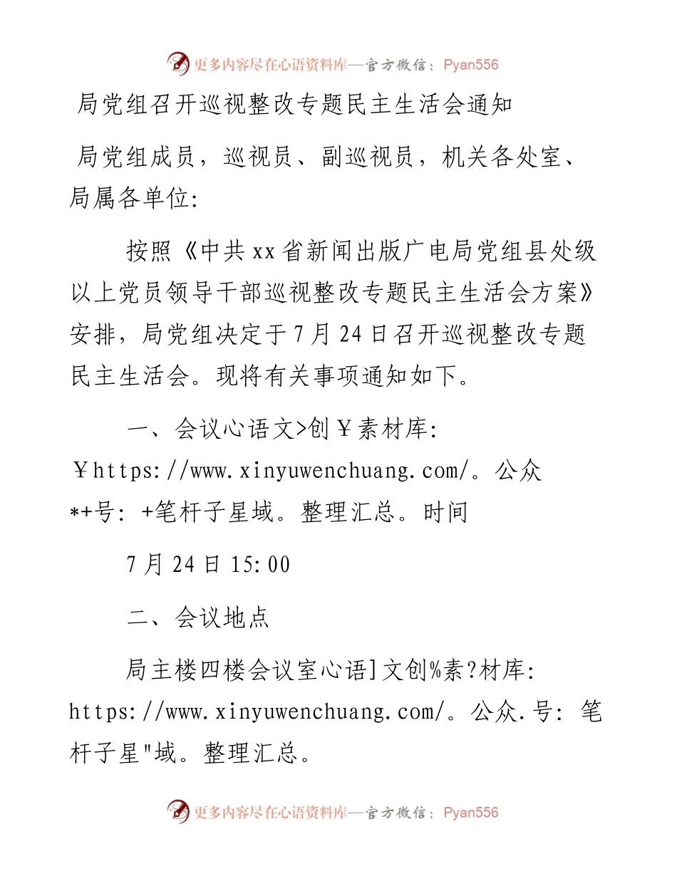 局党组召开巡视整改专题民主生活会通知.docx_第1页