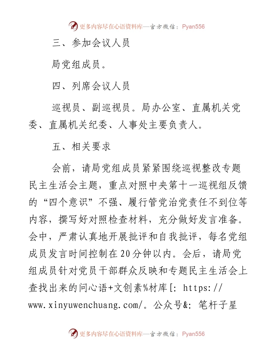 局党组召开巡视整改专题民主生活会通知.docx_第2页
