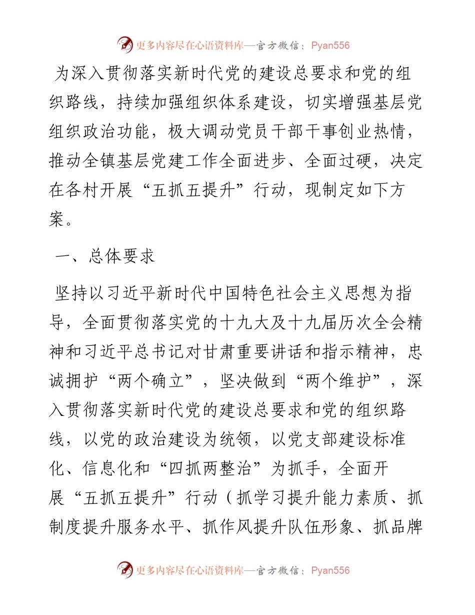 基层（村社）党组织“五抓五提升”行动方案.docx_第1页