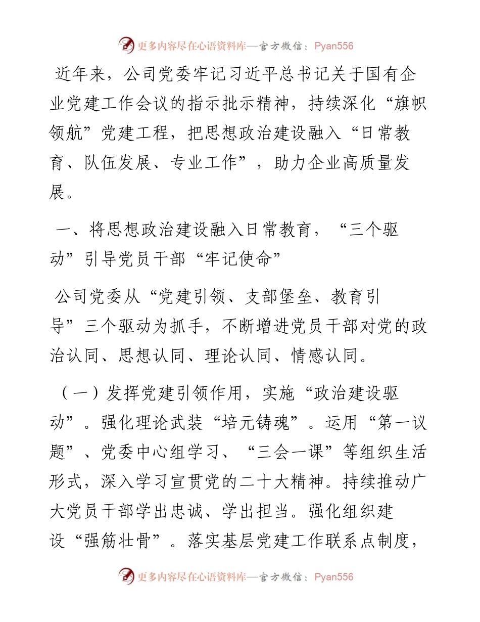在国有企业党建工作会议上的交流发言：以思想政治建设“三个融入”推动企业高质量发展.docx_第1页