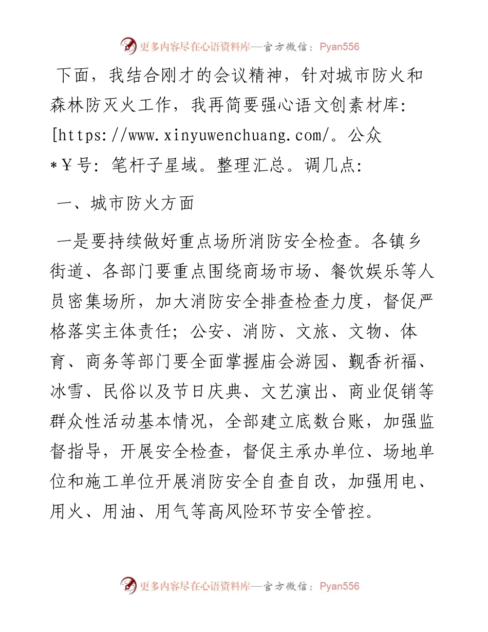 城市防火和森林防灭火工作会议上的讲话提纲.docx_第1页