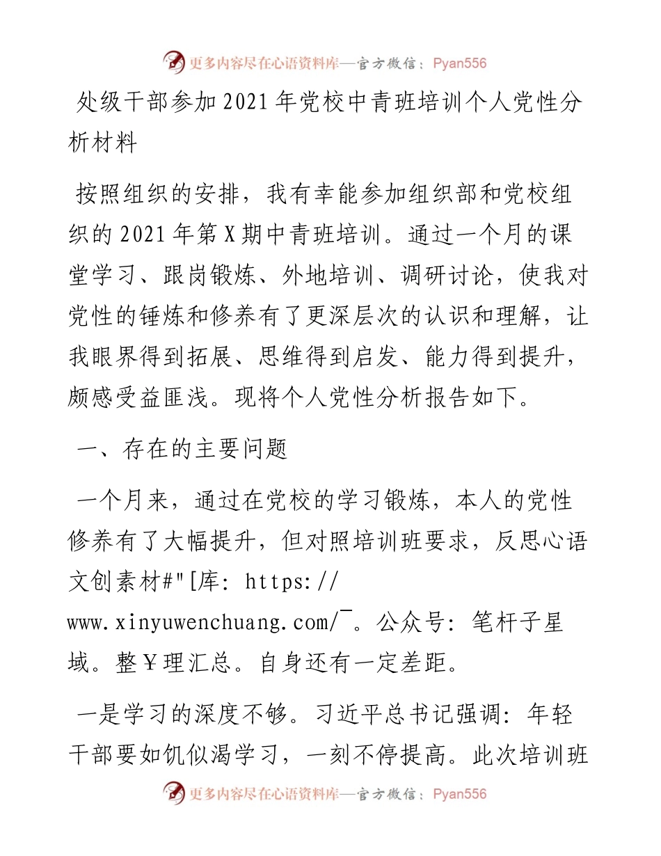 处级干部参加党校中青班培训个人党性分析材料(1).docx_第1页