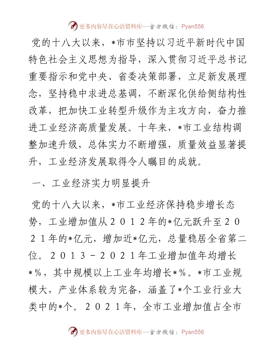 工业经济砥砺前行 转型升级成果显著——全市工业发展近10年工作汇报.docx_第1页