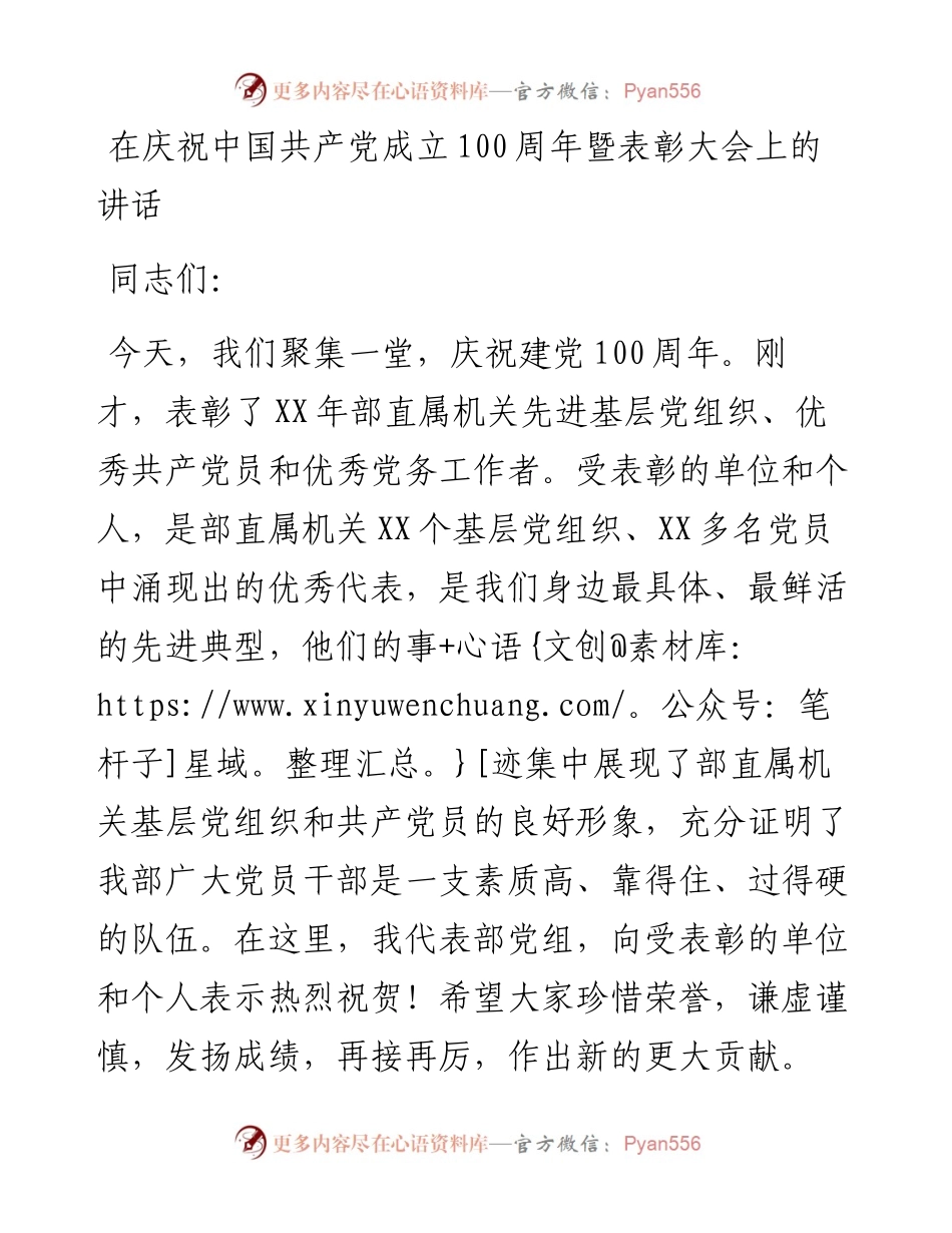 在庆祝中国共产党成立100周年暨表彰大会上的讲话.docx_第1页