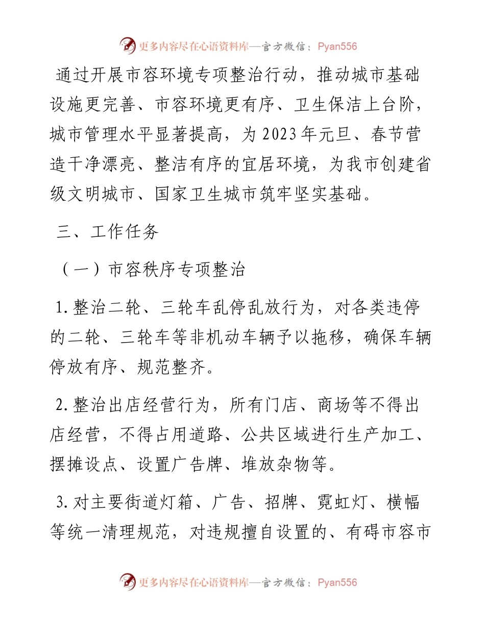 城管局2023年春节前创文创卫市容环境专项整治工作方案.docx_第2页