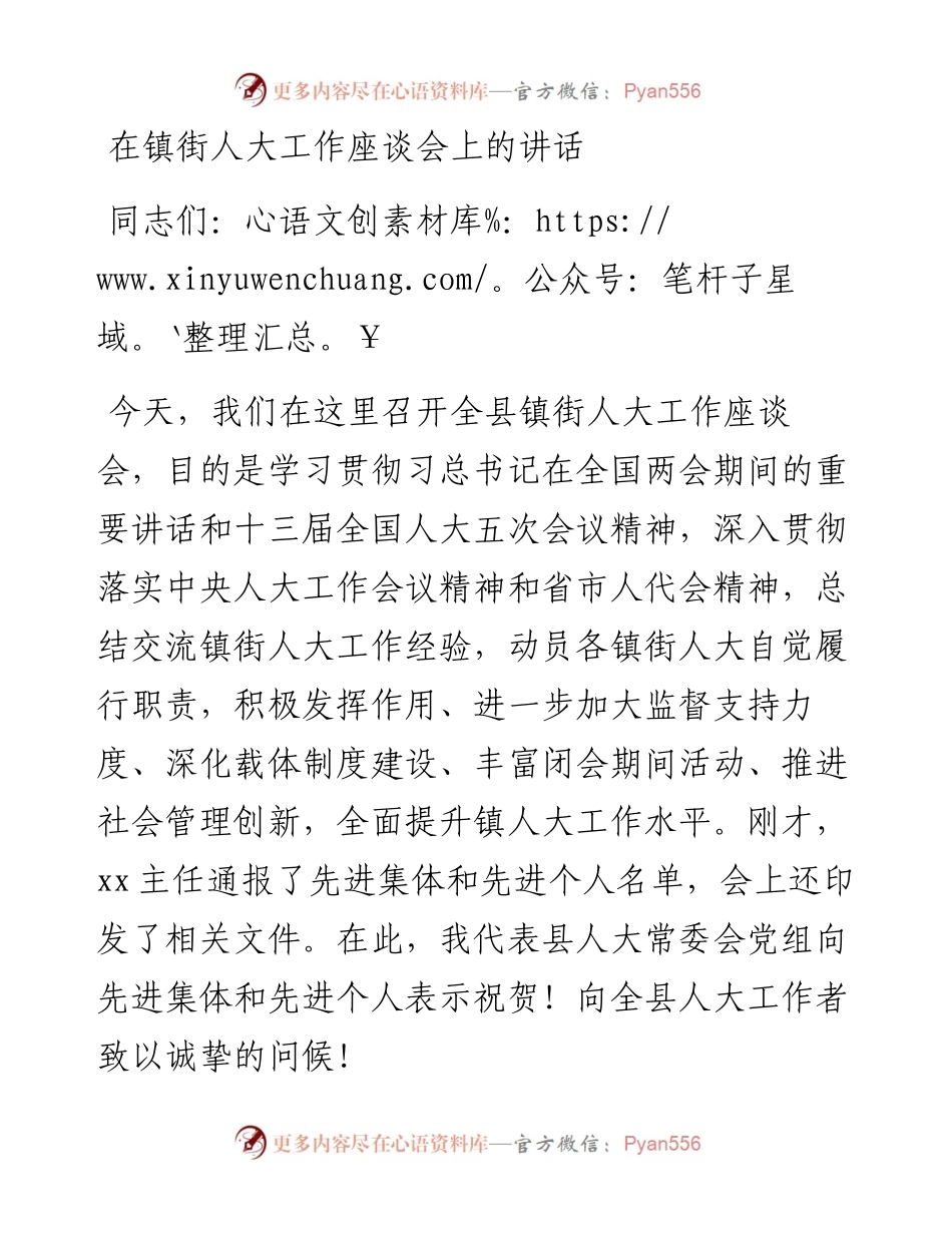 在镇街人大工作座谈会上的讲话.docx_第1页