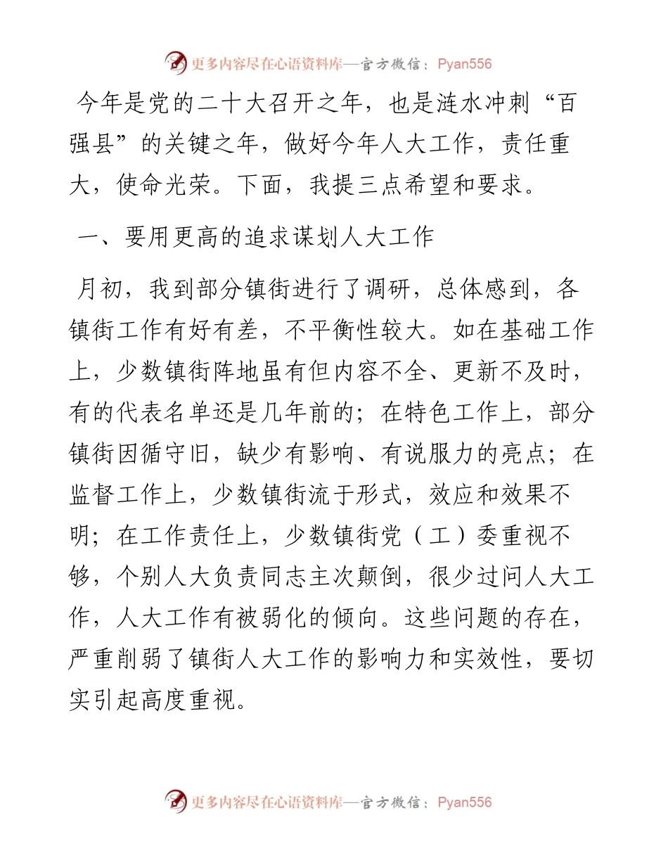在镇街人大工作座谈会上的讲话.docx_第2页