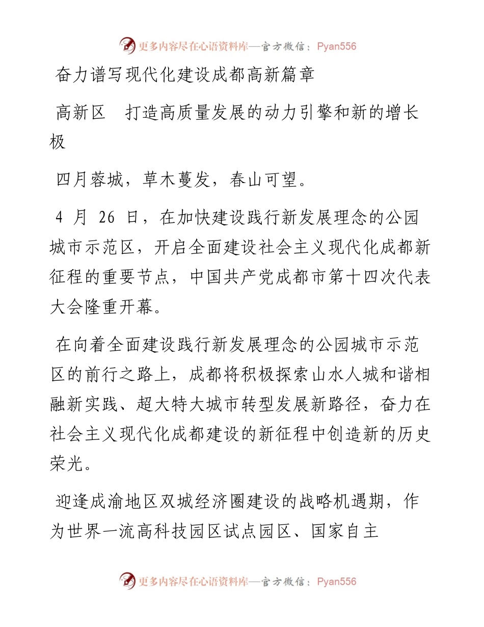 奋力谱写现代化建设成都高新篇章.docx_第1页