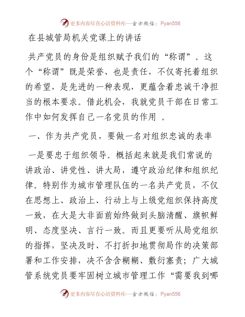 在县城管局机关党课上的讲话.docx_第1页