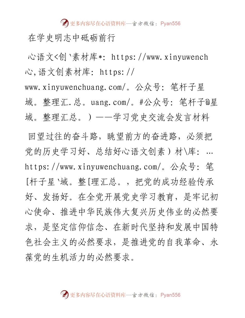 学习党史交流会发言材料.docx_第1页