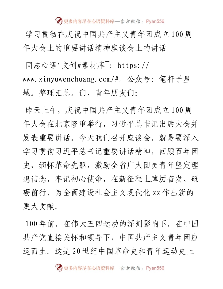 学习贯彻在庆祝中国共产主义青年团成立100周年大会上的重要讲话精神座谈会上的讲话.docx_第1页