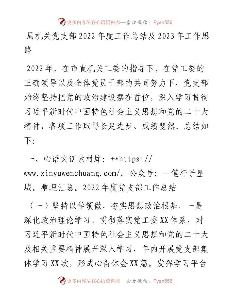 局机关党支部度工作总结及2023年工作思路.docx_第1页