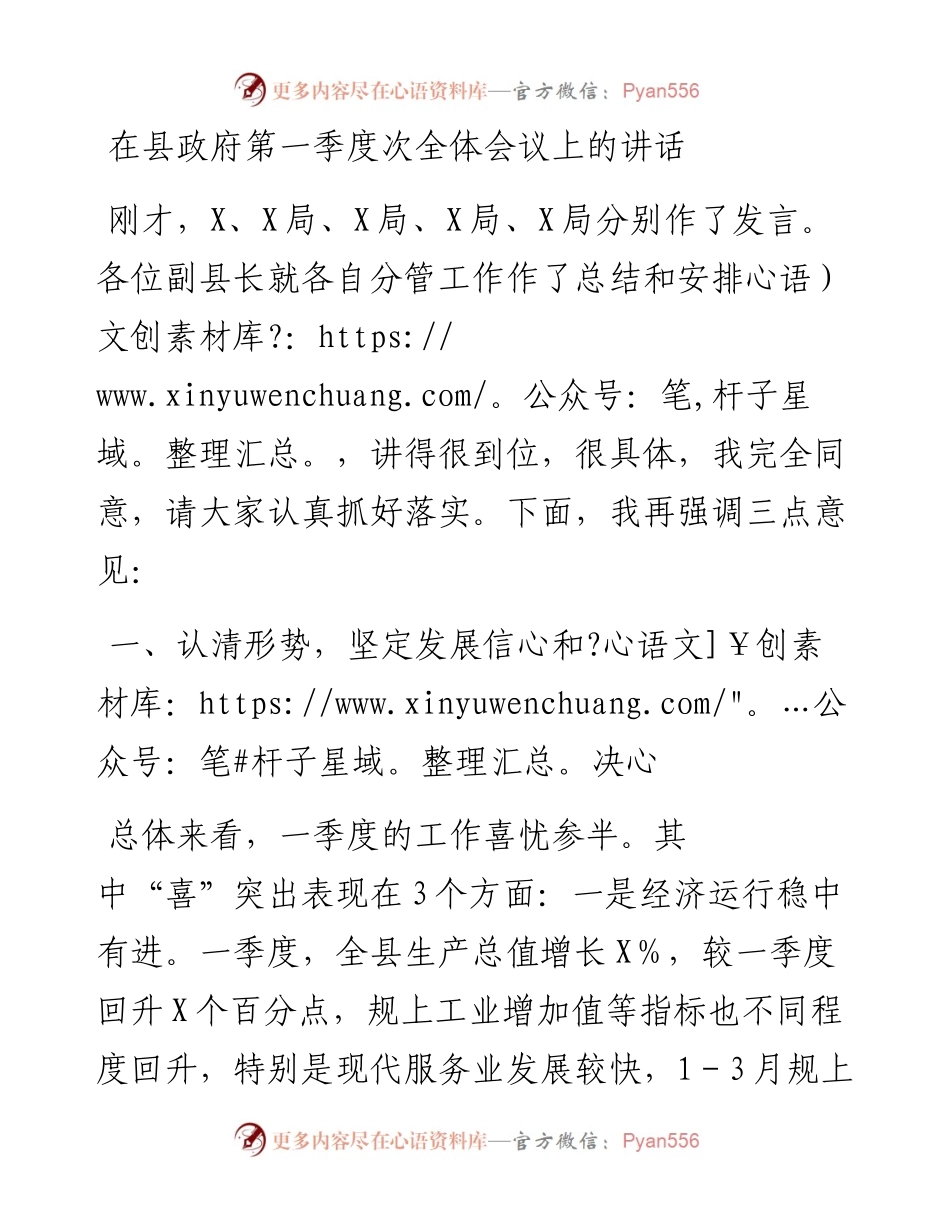 在县政府第一季度次全体会议上的讲话.docx_第1页