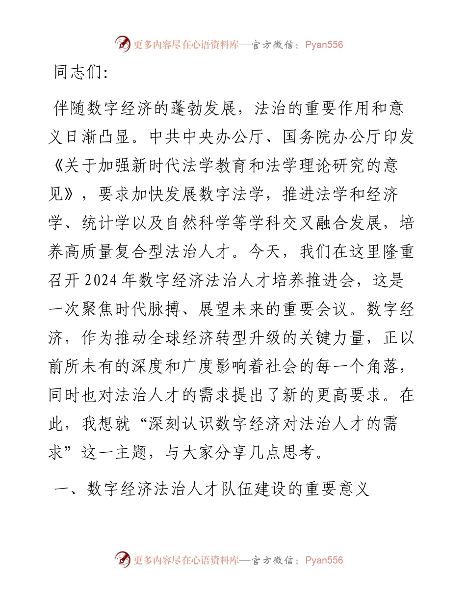 在市数字经济法治人才培养推进会上的讲话.docx_第1页